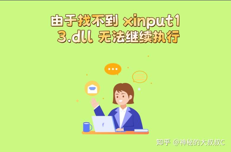 理智分析‘由于找不到xinput1 3.dll无法继续执行’的处理方法，一键修复xinput1 3.dll - 知乎