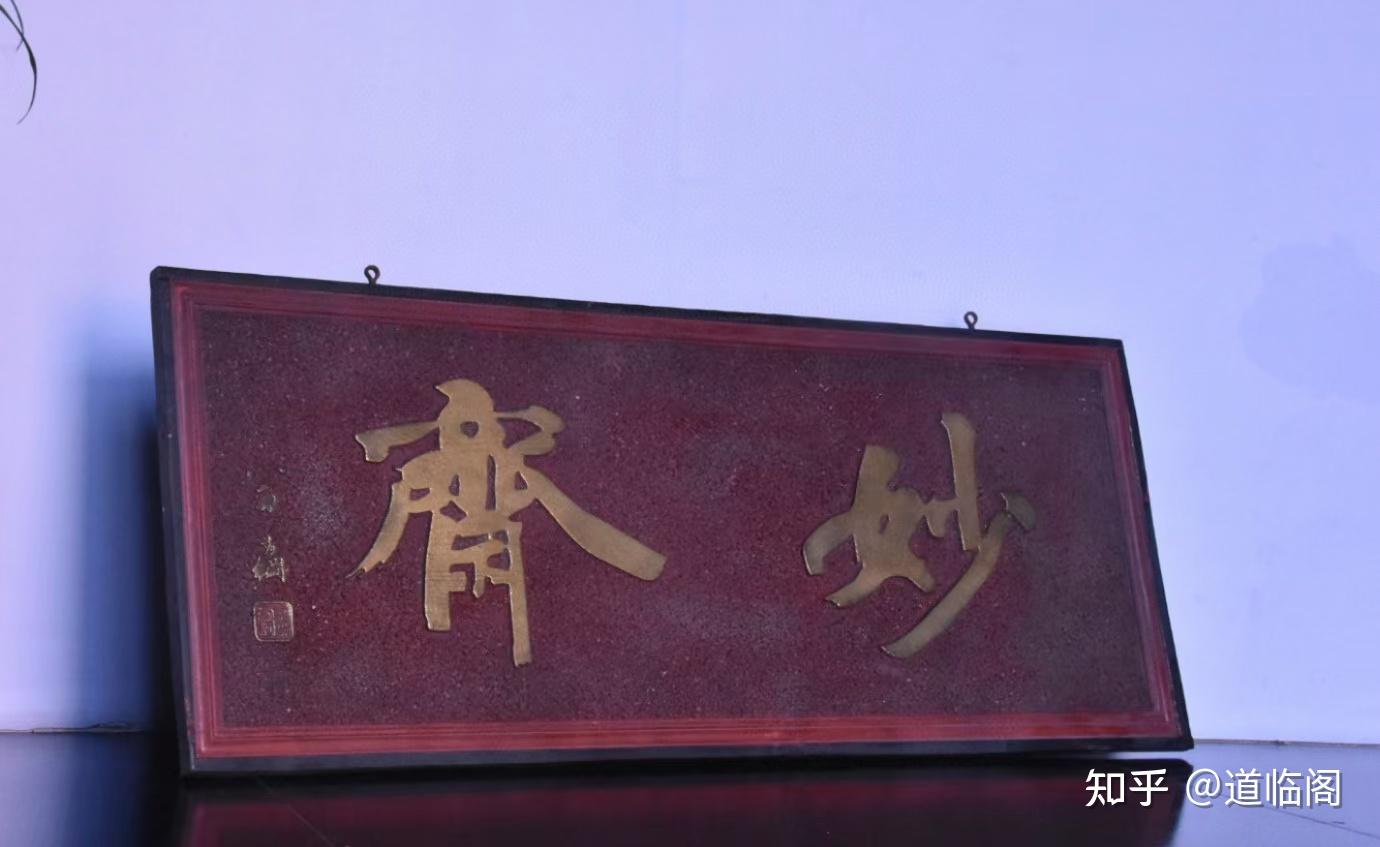 古建筑之魂—匾额 - 知乎