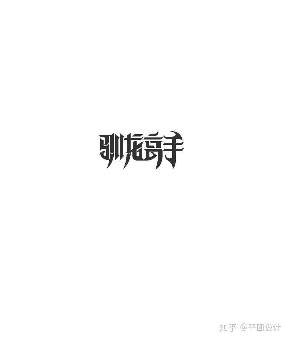 汉字怎么设计?从笔画结构开始! - 知乎