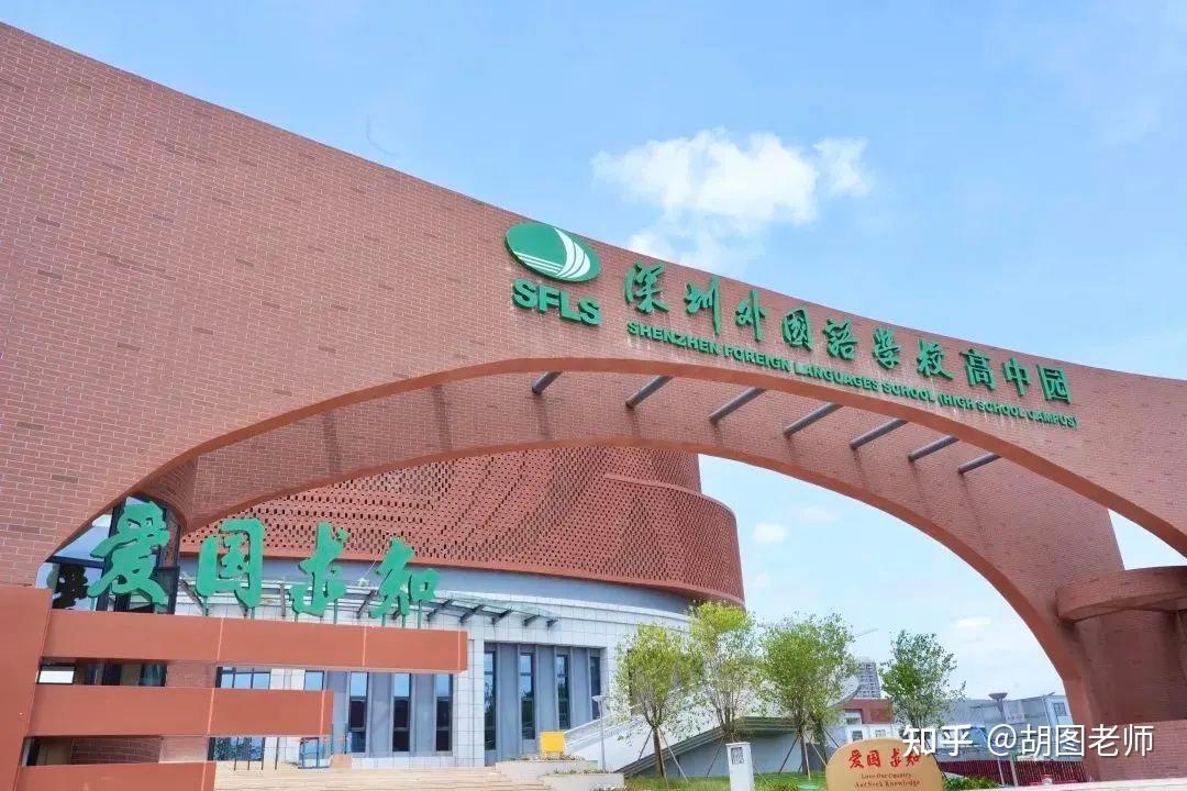 深圳外国语学校高中园