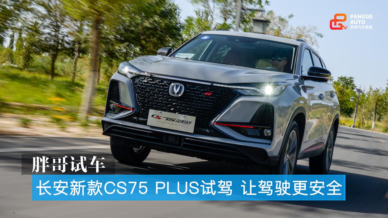 長安2021款cs75plus試駕讓駕駛更安全