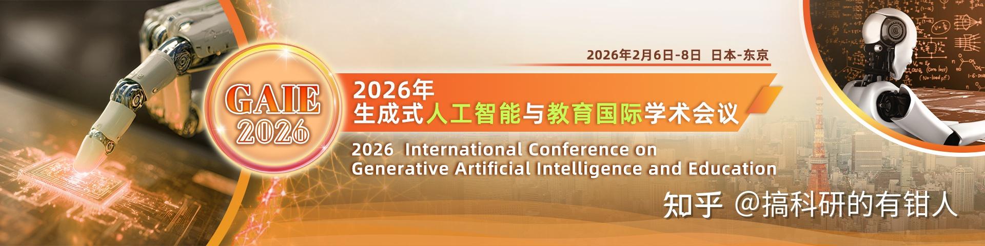 【征稿通知】2026年生成式人工智能与教育国际学术会议(GAIE 2026) - 知乎