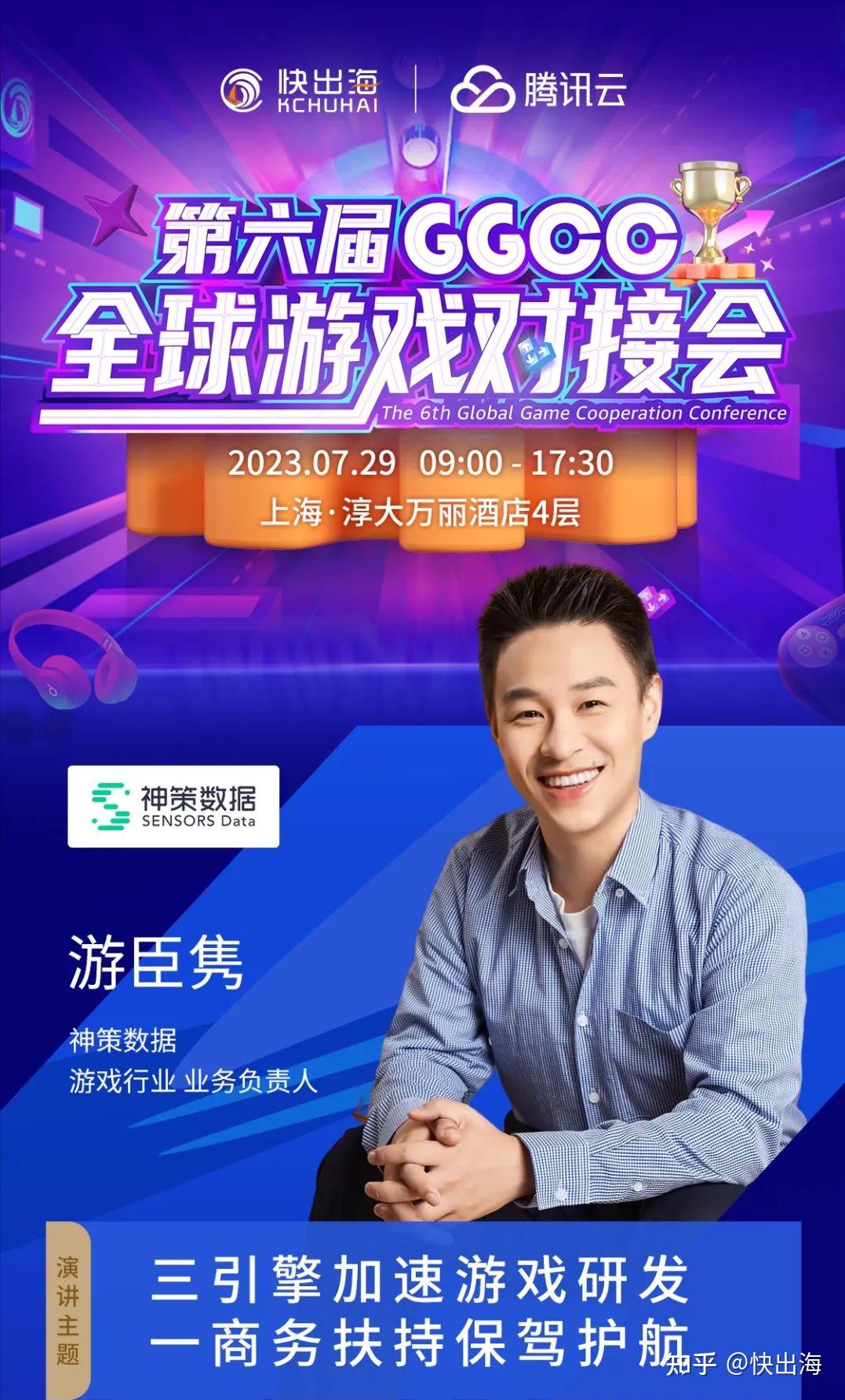 第六届ggcc全球游戏对接会——神策数据助力游戏研发起飞 - 知乎