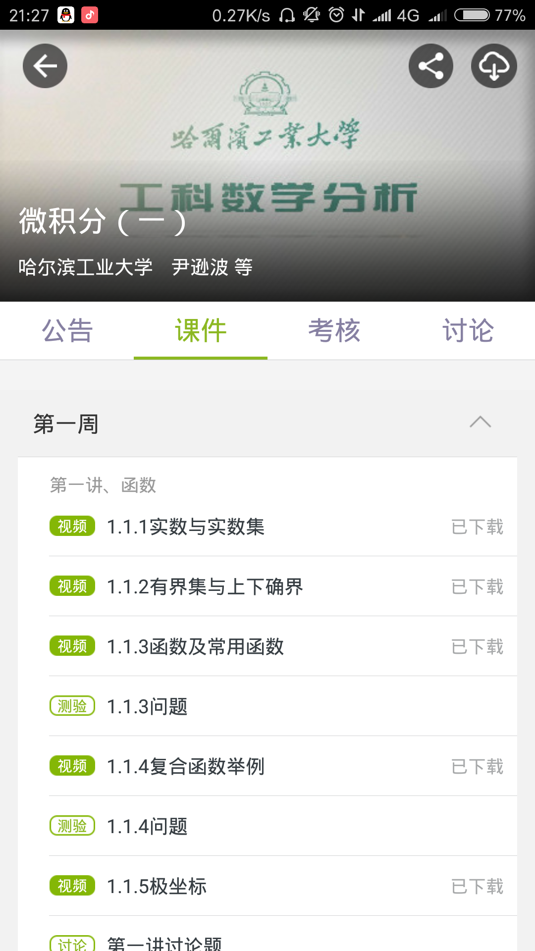 在哪可以找到同济第六版的高数微积分的讲解视