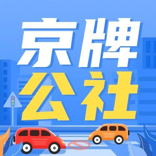 京牌公社