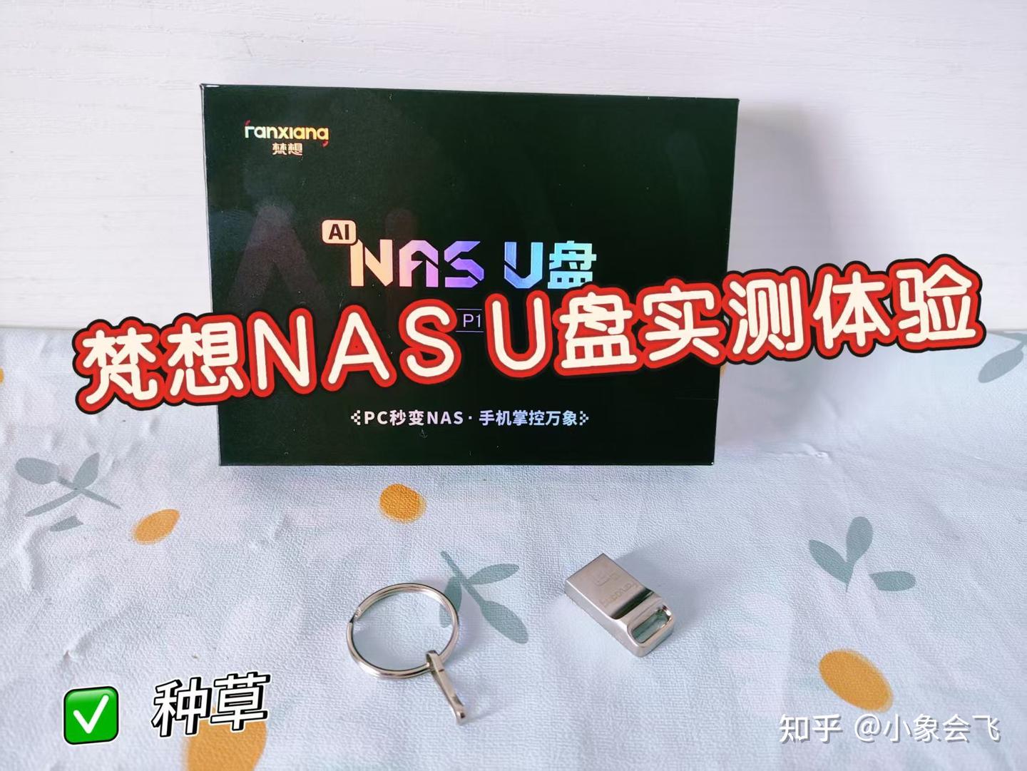 2026年私有云怎么选?百元解锁零成本NAS!电脑居然能变成个人网盘!梵想NAS U盘实测!手机和电脑扩容的刚需好物!