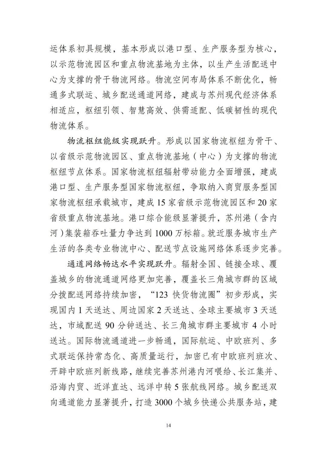 苏州市现代物流产业发展和空间布局规划20232035