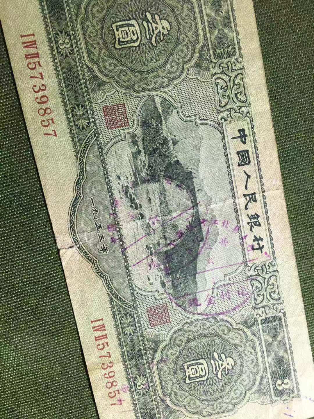 第二套人民币苏三币背景故事现在3元纸币价值多少钱