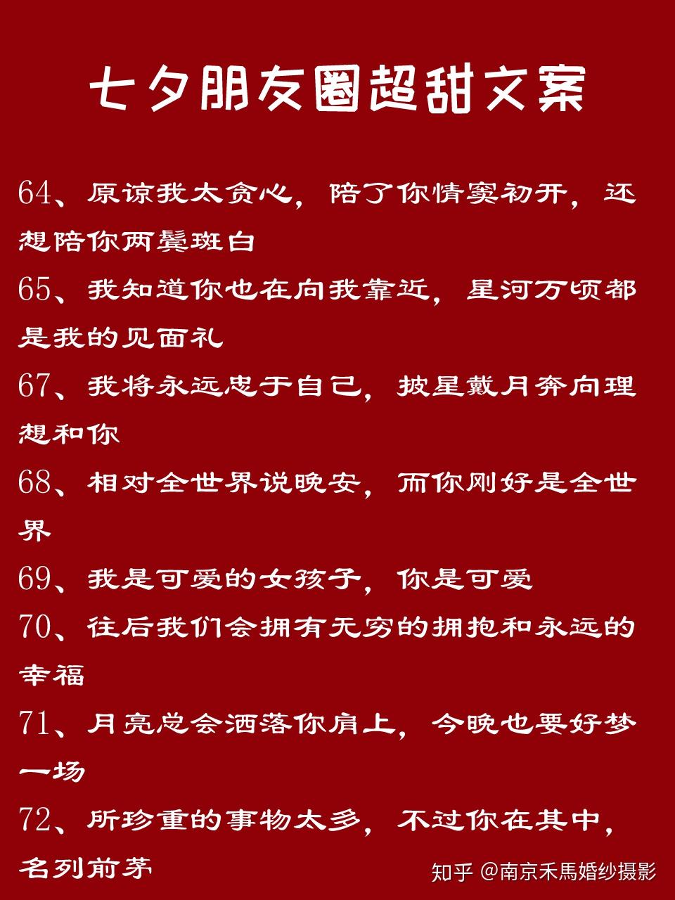 七夕高甜告白78适合朋友圈发的宝藏句子