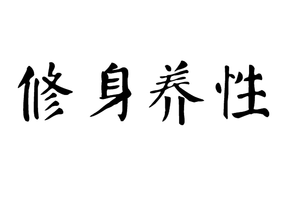 什么什么养性成语_成语故事简笔画