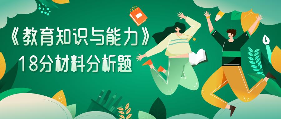 教师资格笔试 教育知识与能力 18分的材料分析题 每年必背的4个知识点 知乎 教师资格笔试 教育知识与能力 18分的材料分析题 每年必背的4个知识点 知乎
