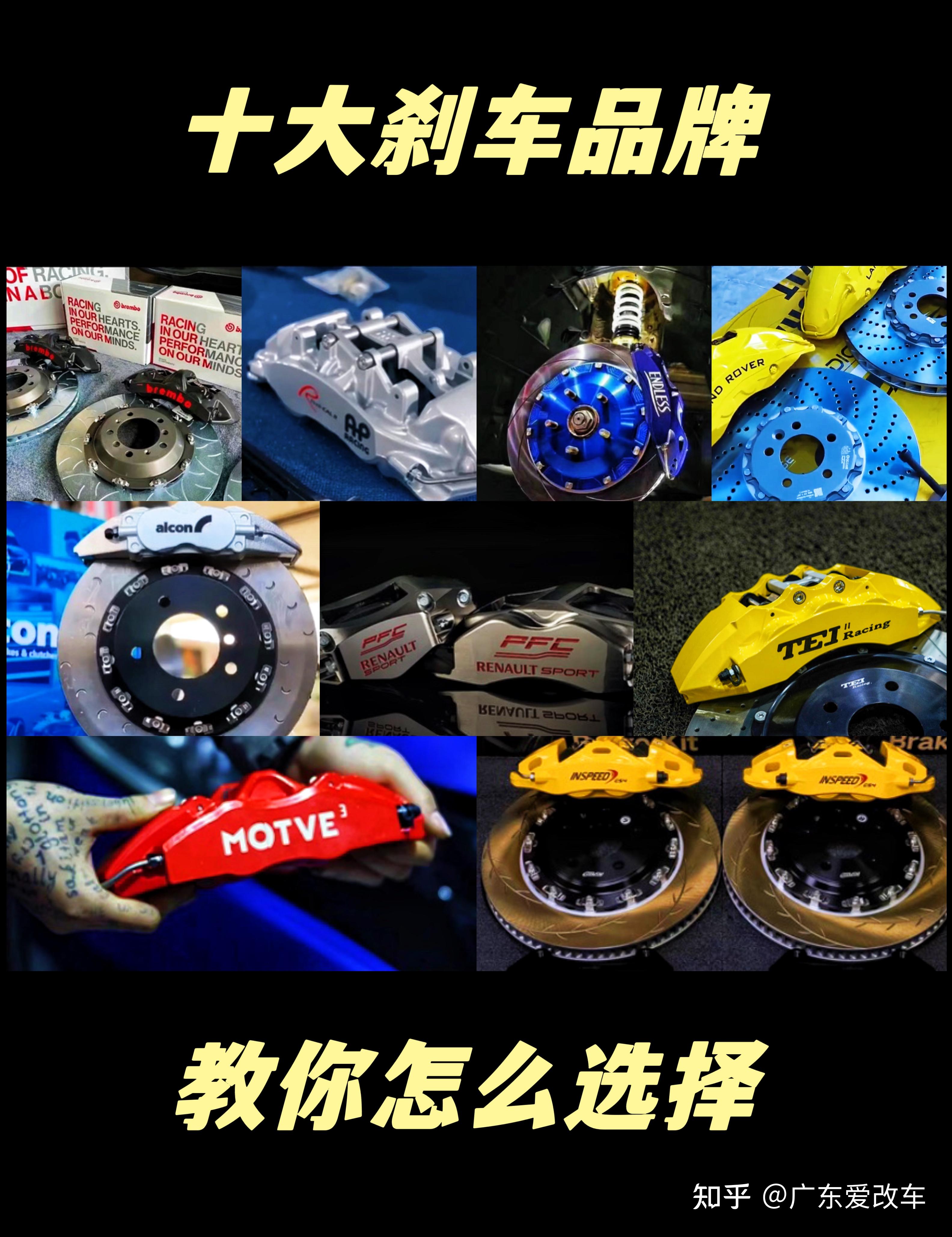 十大刹车品牌留,教你怎么选择 - 知乎