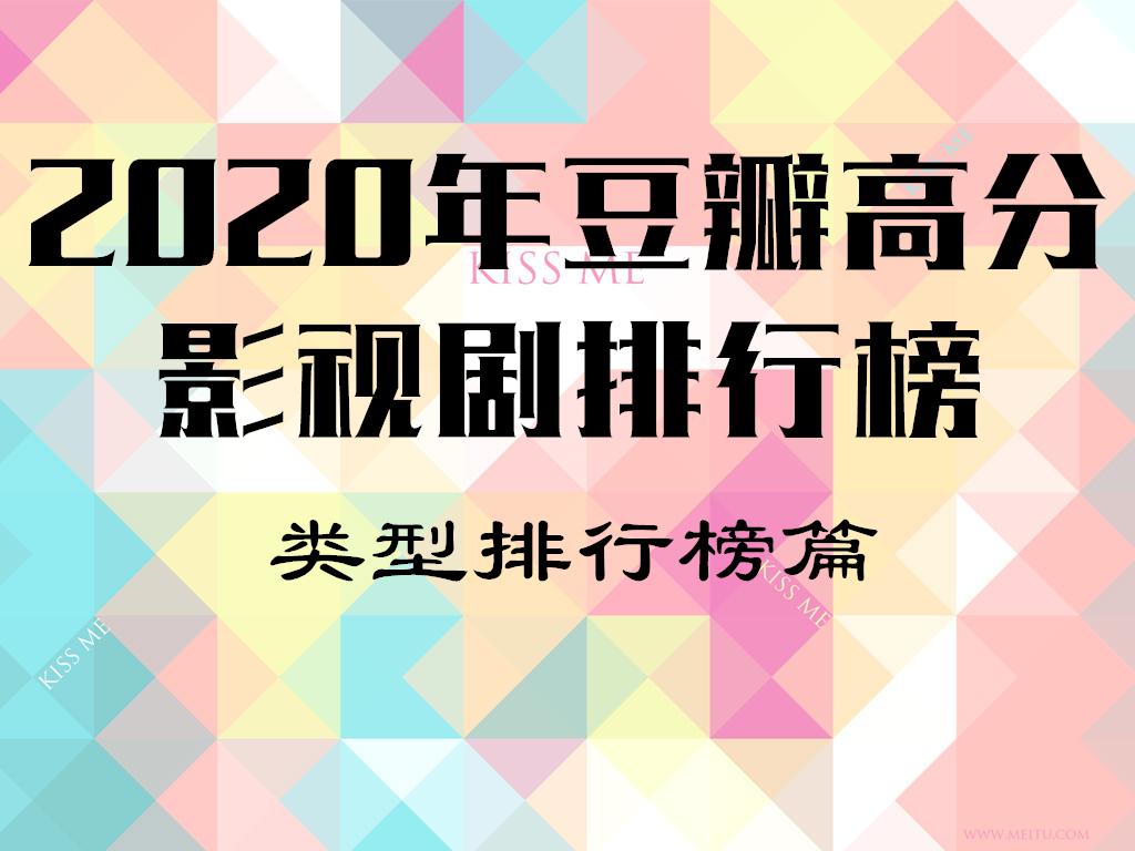 豆瓣电影排行榜_豆瓣电影排行榜前100(3)