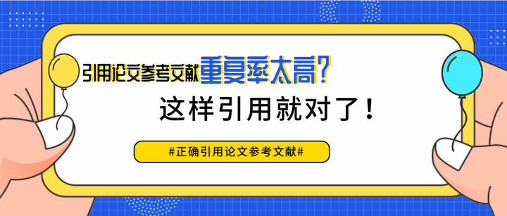 引用论文参考文献重复率太高 这样引用就对了 知乎