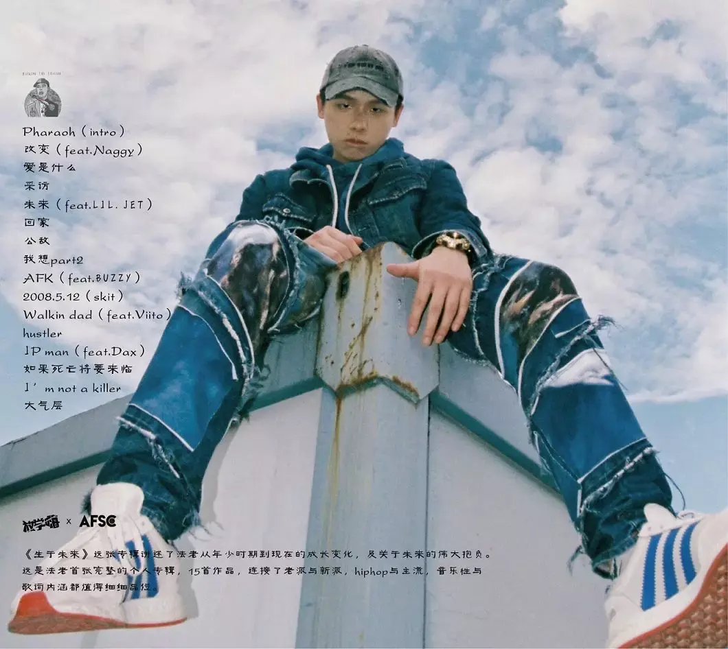 在法老的新专辑《生于未来》中,《afk》是第9首歌,排在它前面的是《我