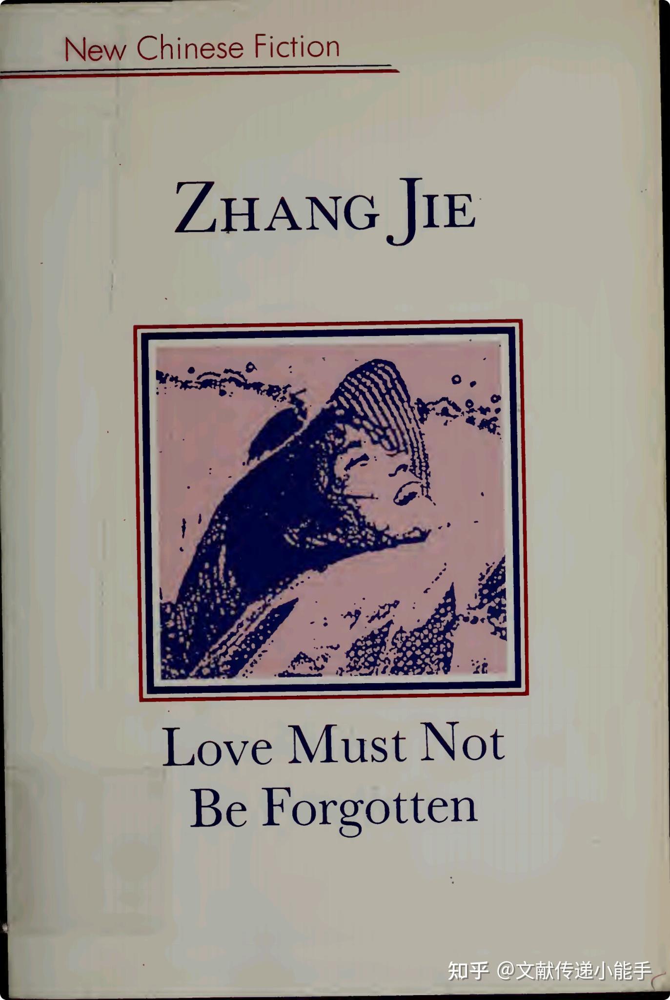 张洁,爱 , 是不能忘记的,英译本,戴乃迭译,Love must not be forgotten by Zhang, Jie trans ...