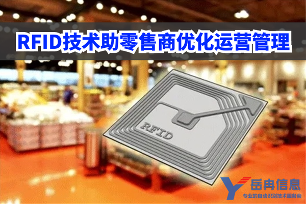 RFID技术助力零售商优化运营管理 - 知乎
