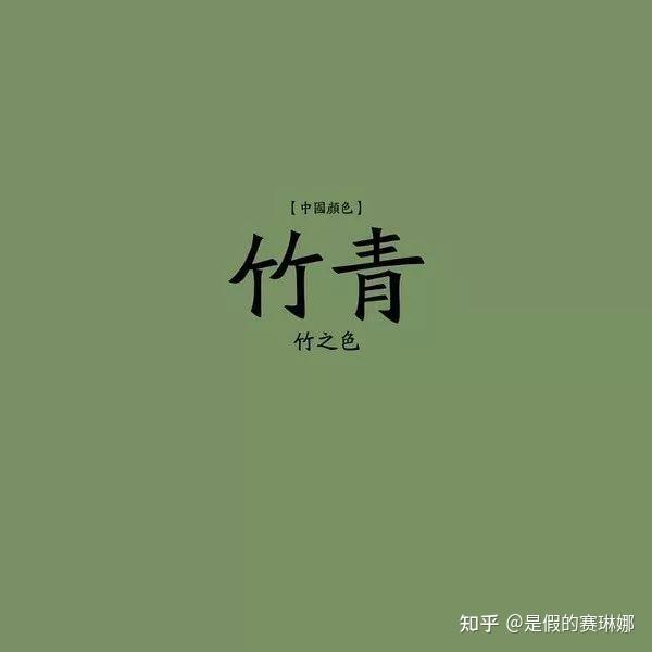 比如竹青,茶白,黛蓝,百草霜,暮山紫,天水碧等等