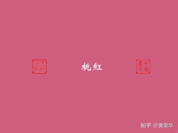 《布经》色彩:桃红初探 - 知乎