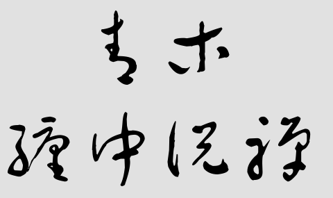 青木就是缠中说禅 1 知乎