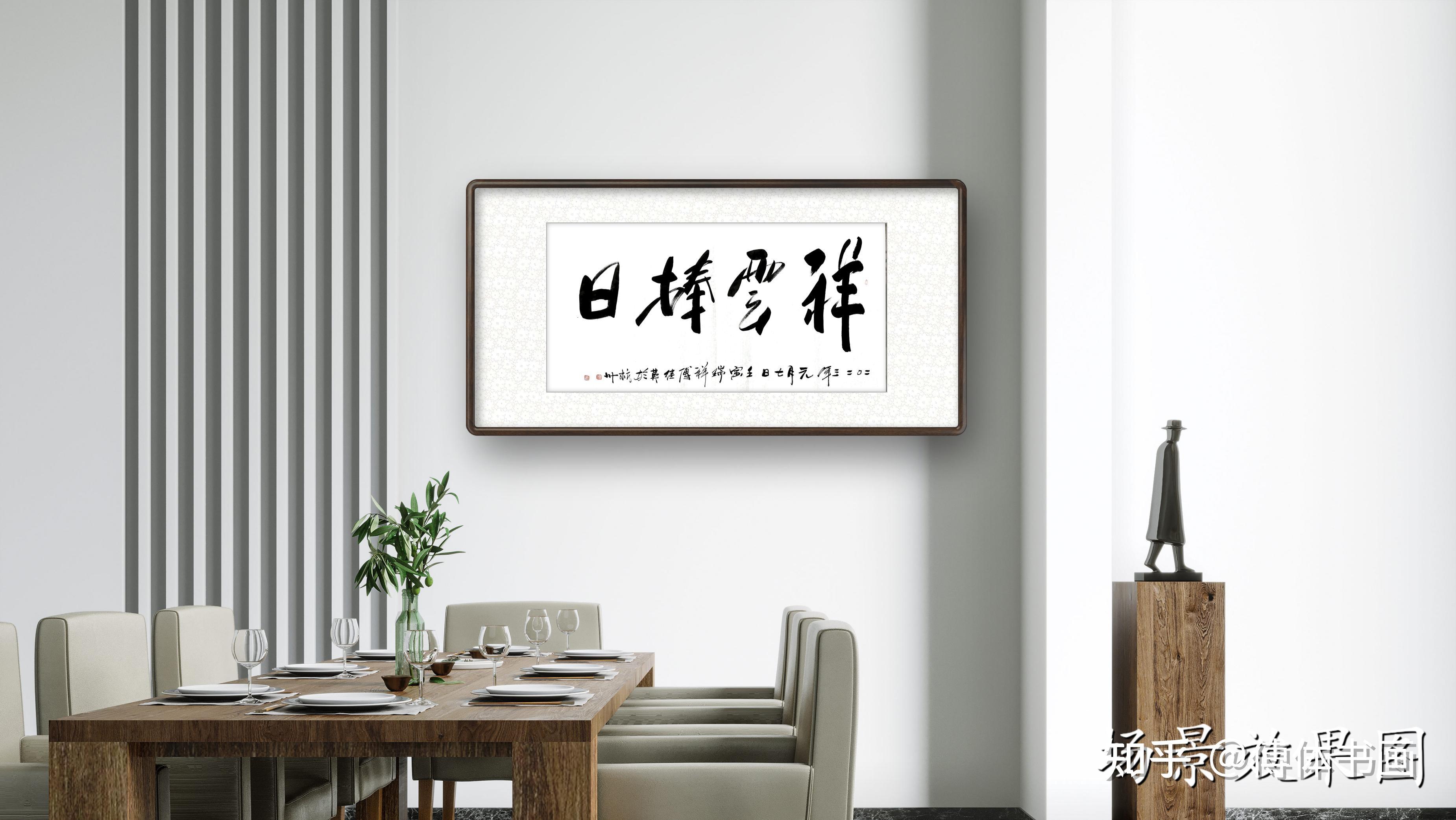 傅继英行书分享祥云捧日