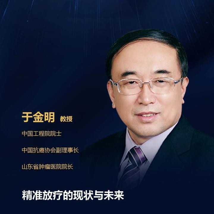于金明院士vs 菠萝 精准放疗的现状与未来 知乎 于金明院士vs 菠萝 精准放疗的现状与未来 知乎