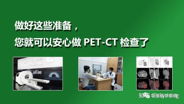 一文通读解析PET-CT检查所有注意事项、放射性危害及典型教学病例一例 - 知乎