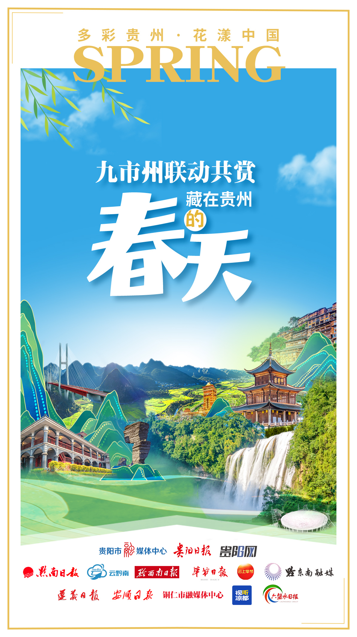 多彩贵州花漾中国九市州联动贵州的春天藏不住啦