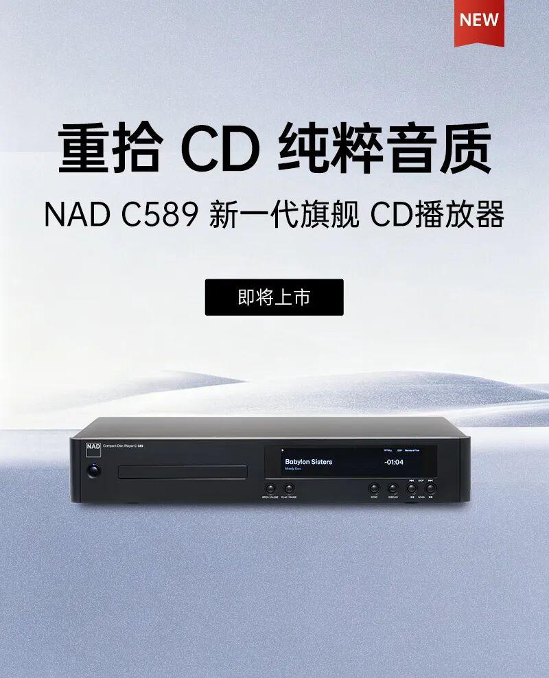 新品预告|NAD C 589 CD播放机即将上市,重塑CD原声质感