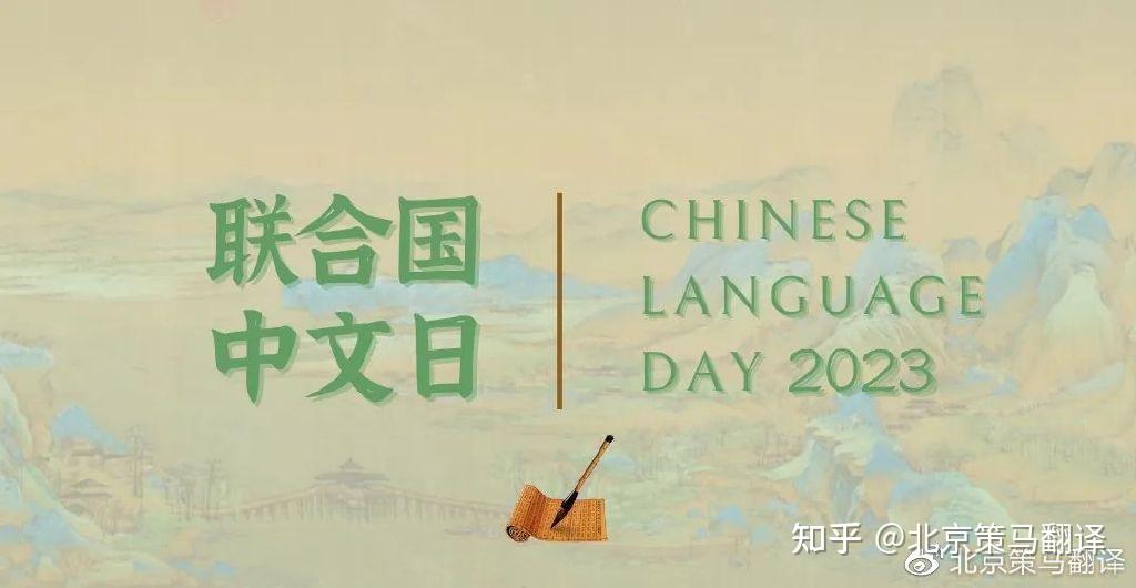 谷雨时节，共庆联合国中文日 - 知乎