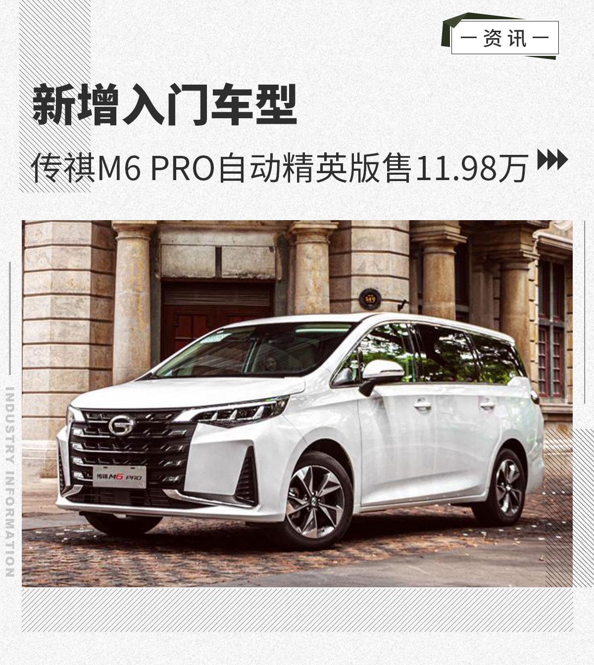 配置上,相较于同样售价为11.98万的传祺m6 自动精英版车型,传祺m6 pr