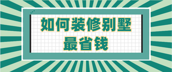 別墅裝修木地板|如何裝修別墅最省錢，裝修省錢攻略