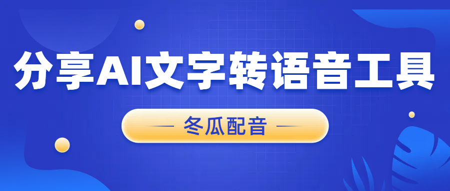 4个免费在线AI文字转语音工具,建议收藏! - 知乎