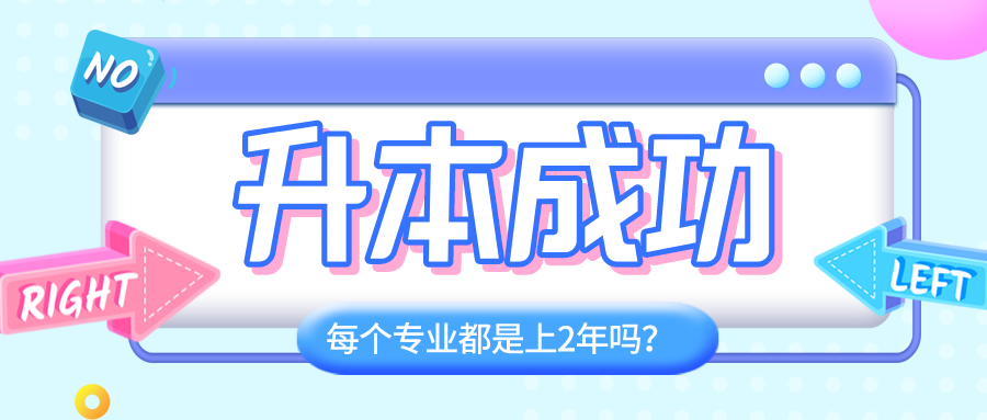陕西统招专升本升本成功之后所有专业都是上2年吗