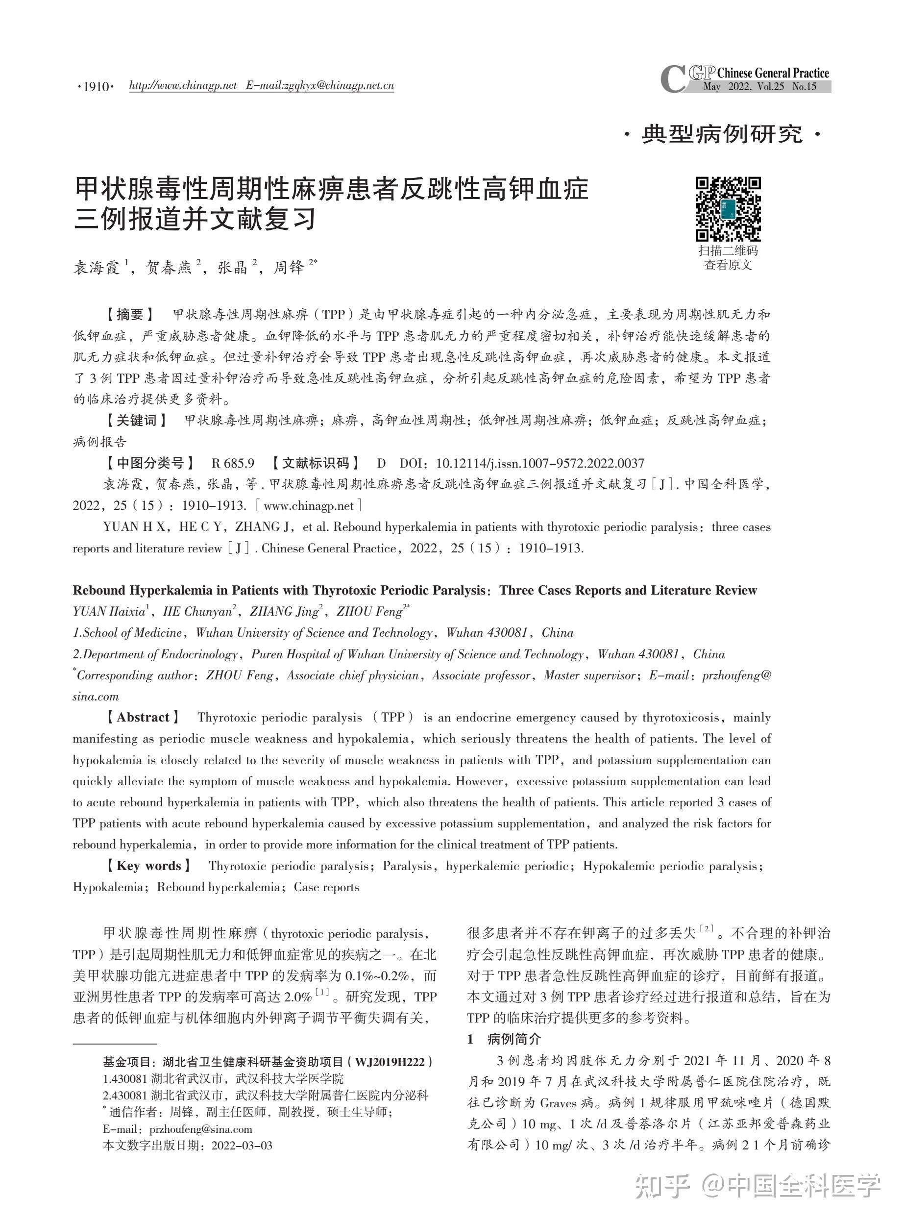 甲状腺毒性周期性麻痹患者反跳性高钾血症三例报道并文献复习