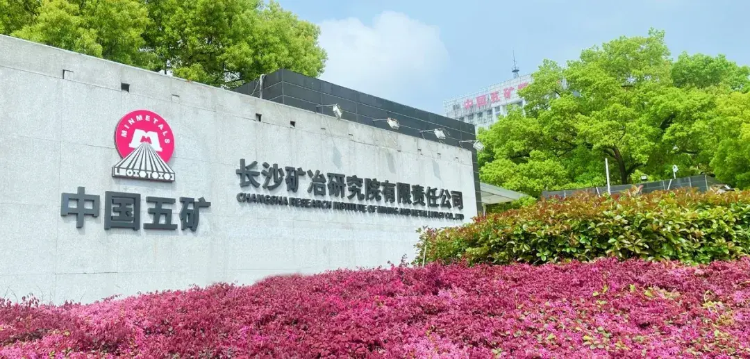 创新引领中国五矿各级企业生产经营成果速览