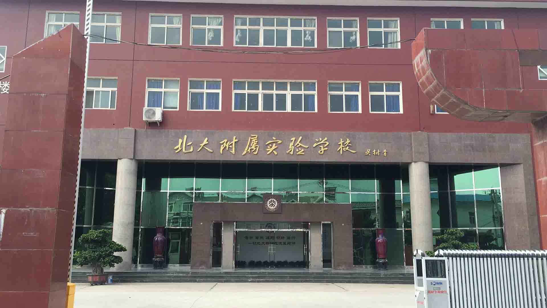 北京市丰台区新北赋学校(原北大附属实验学校)依托北京大学的教学资源