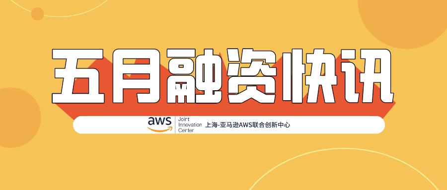 产业发展潜力巨大投资热度不断上升又有哪些科创企业在五月获得融资呢
