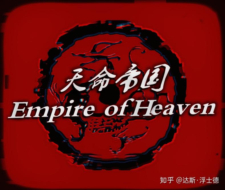 天命帝国(Empire of Heaven)第三篇teaser - 知乎