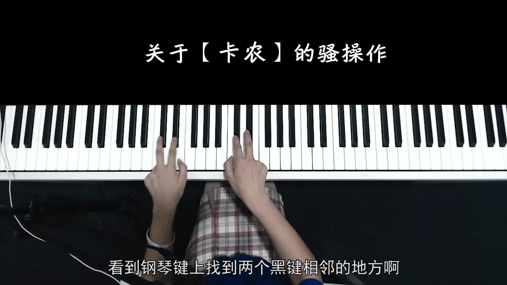 卡农也能弹古风最近爆火的笑纳也是15634125和弦太好听了