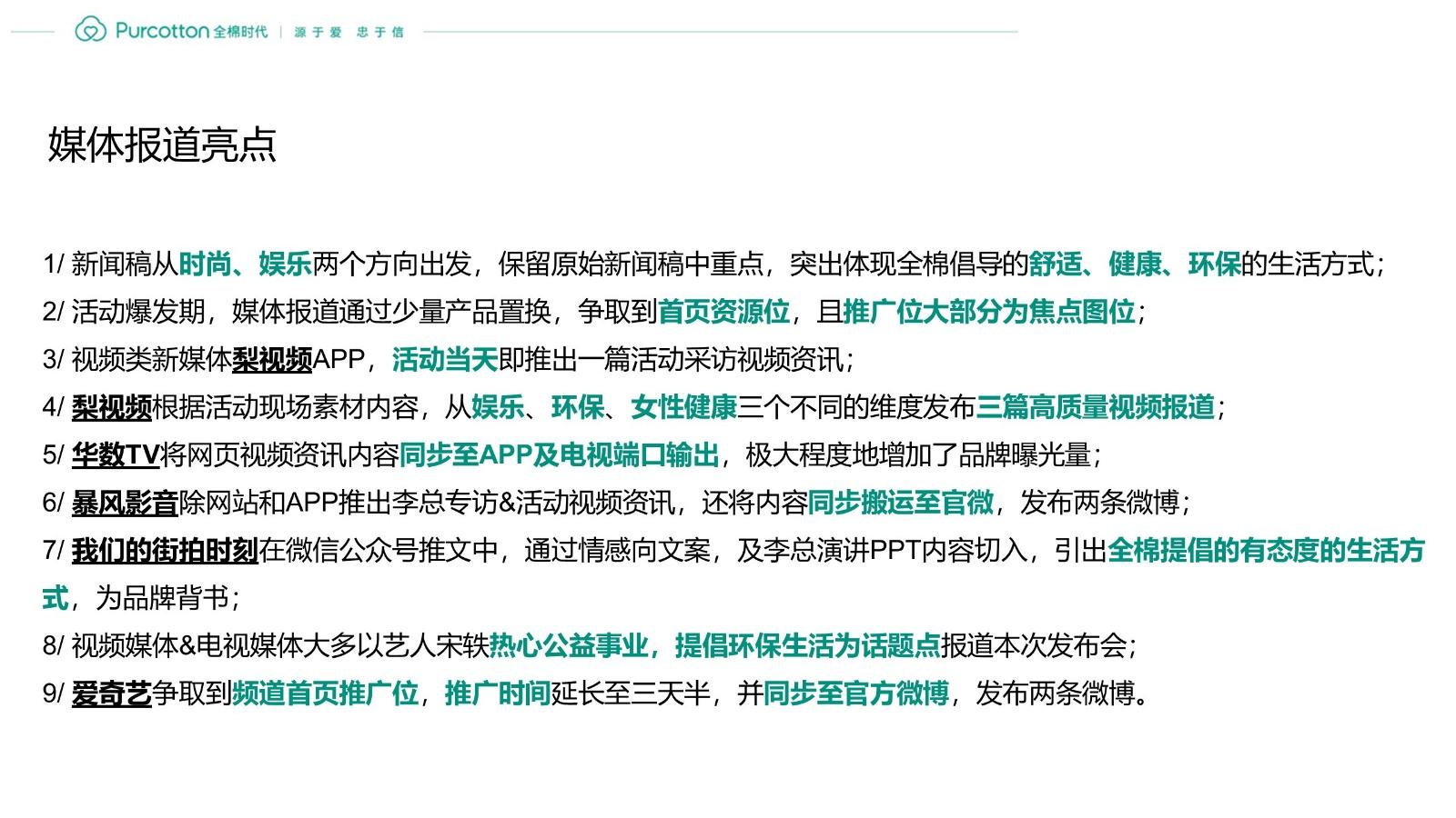全棉时代奈丝公主新品发布公关结案