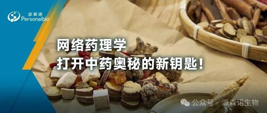 岐黄热点：网络药理学：打开中药奥秘的新钥匙！ - 知乎