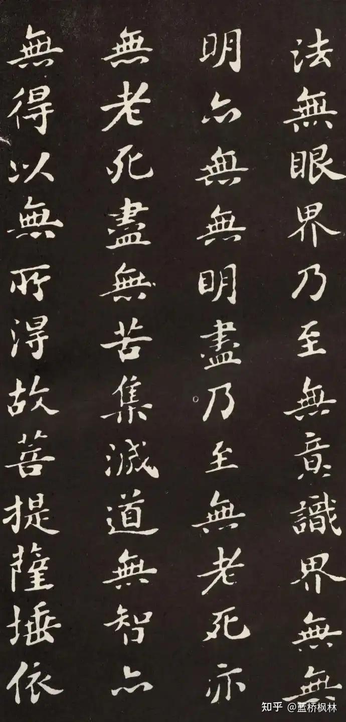 苏轼小楷书《佛说般若波罗蜜多心经》 - 知乎