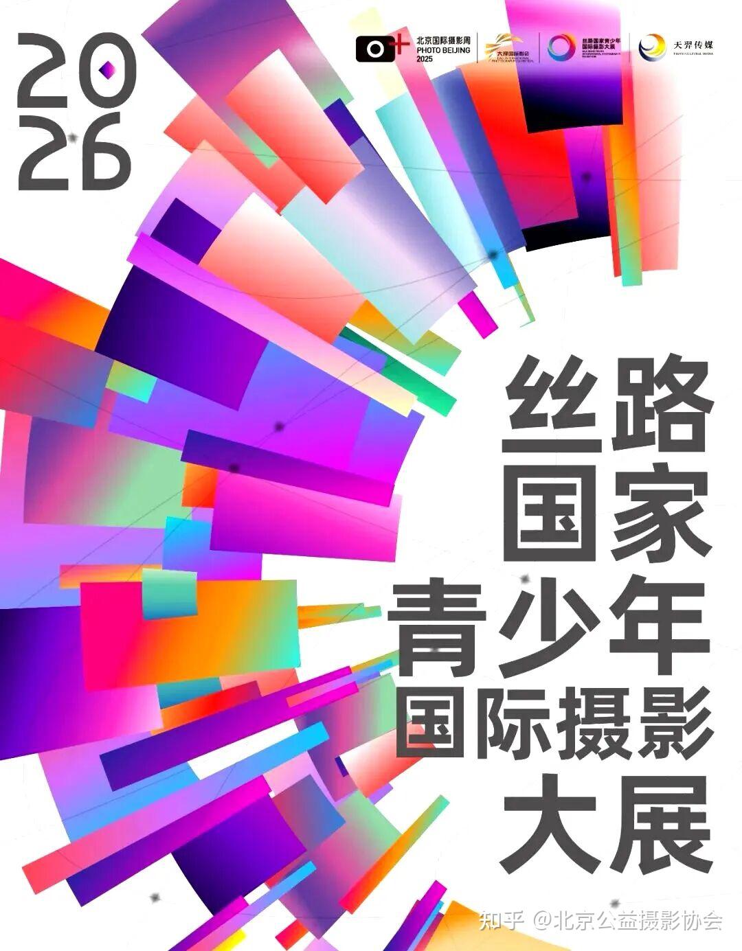 征稿启事|2026丝路国家青少年国际摄影大展征稿开始啦! - 知乎
