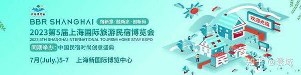 2023上海民宿展2023年7月5-7日上海见