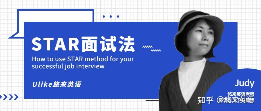 面试英语|成功面试的STAR方法你知道吗Using STAR method to ace an interview - 知乎