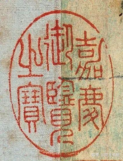 该宝钤用于嘉庆帝御览鉴赏过的古今书画作品之上,主要为《石渠宝笈》
