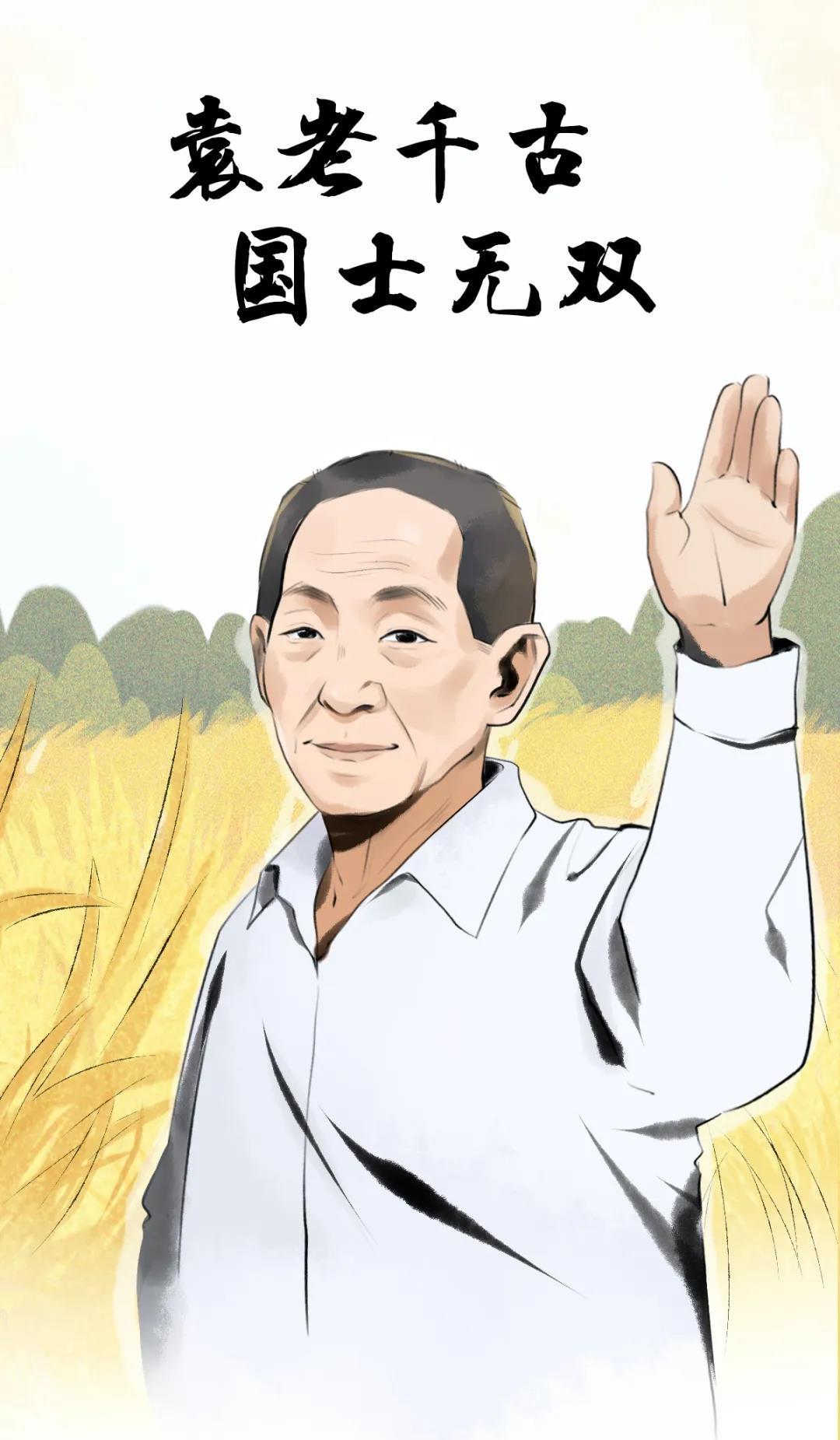 "中国杂交水稻之父"国家杂交水稻工程中心名誉主任"中国工程院院士"