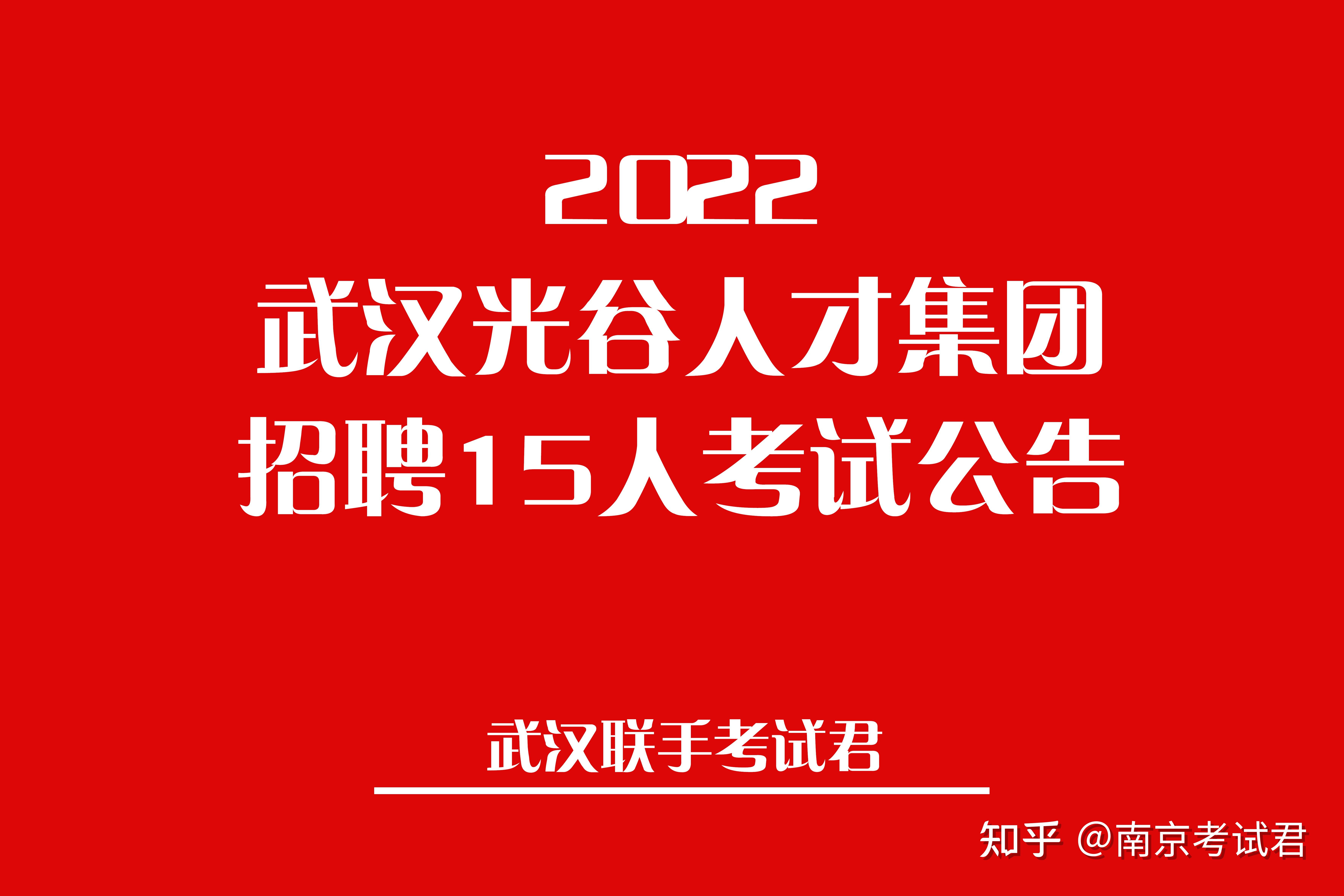 国企编制!2022武汉光谷人才集团招聘15人考试公告