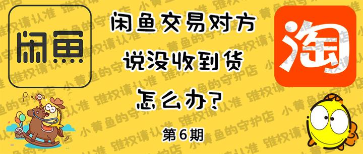 闲鱼交易对方说没收到货怎么办 卖家发货后买家说没收到货 买家退货后卖家说没收到货 知乎